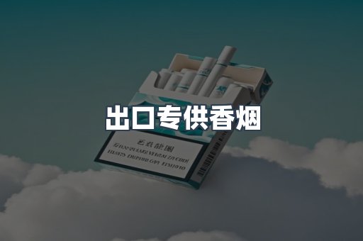 出口专供香烟