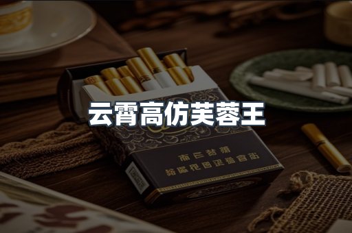云霄高仿芙蓉王
