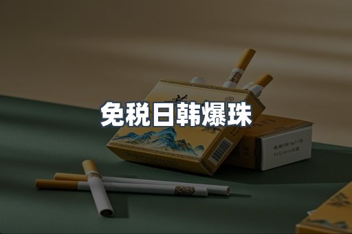 免税日韩爆珠